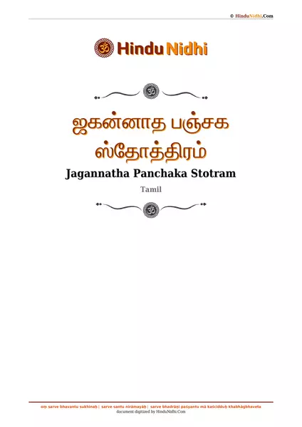 ஜகன்னாத பஞ்சக ஸ்தோத்திரம் PDF