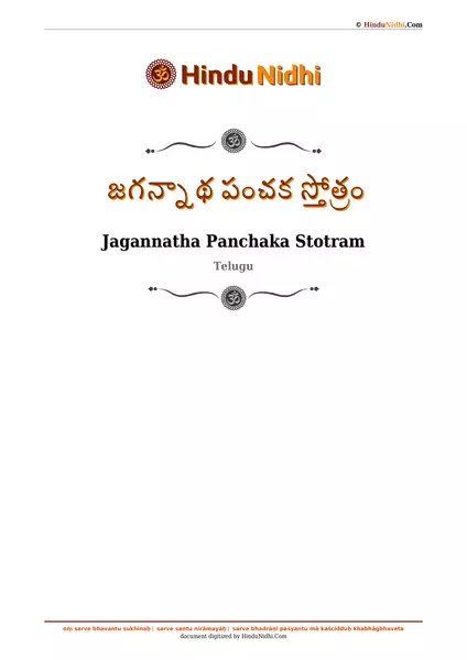 జగన్నాథ పంచక స్తోత్రం PDF