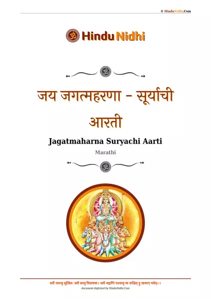 जय जगत्महरणा - सूर्याची आरती PDF