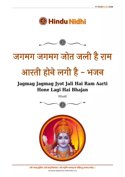 जगमग जगमग जोत जली है राम आरती होने लगी है - भजन PDF