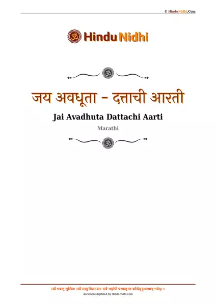 जय अवधूता - दत्ताची आरती PDF