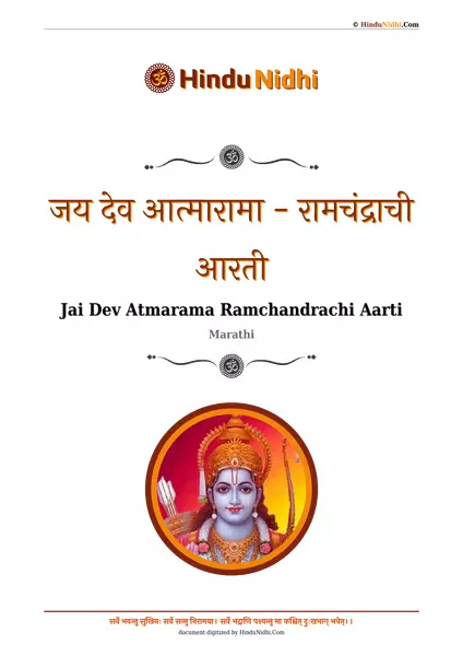 जय देव आत्मारामा - रामचंद्राची आरती PDF