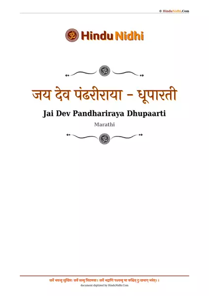 जय देव पंढरीराया - धूपारती PDF