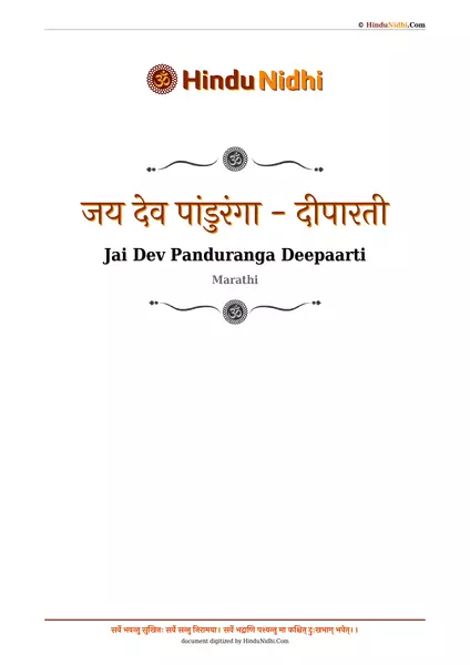 जय देव पांडुरंगा - दीपारती PDF