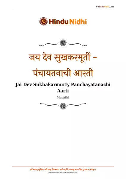 जय देव सुखकरमूर्ती - पंचायतनाची आरती PDF