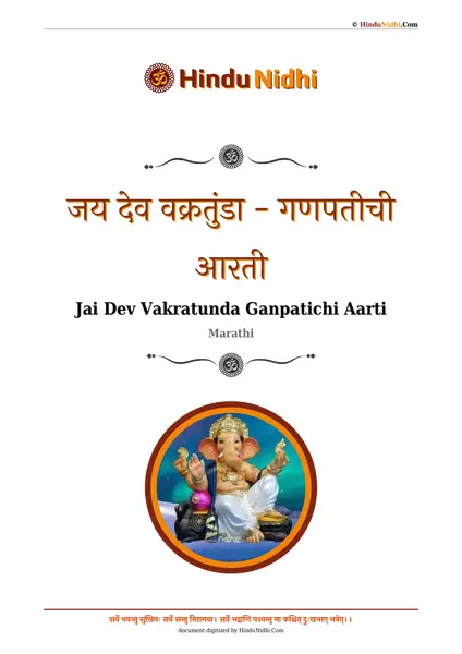 जय देव वक्रतुंडा - गणपतीची आरती PDF