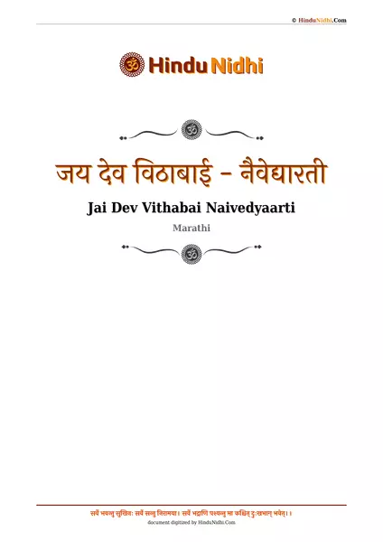 जय देव विठाबाई - नैवेद्यारती PDF