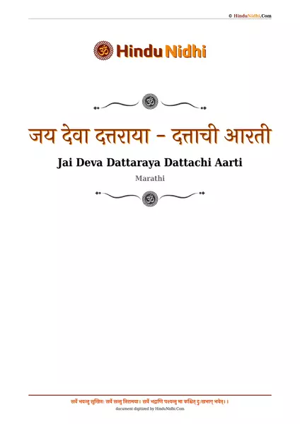 जय देवा दत्तराया - दत्ताची आरती PDF