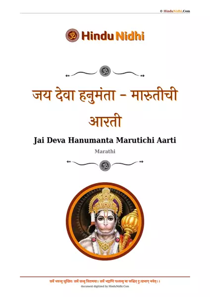 जय देवा हनुमंता - मारुतीची आरती PDF