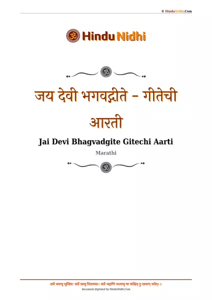 जय देवी भगवद्गीते - गीतेची आरती PDF