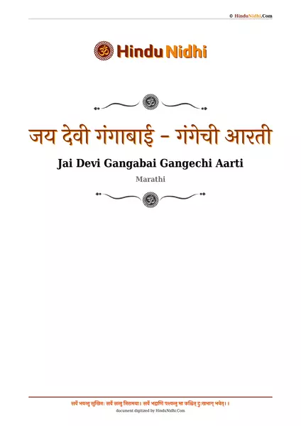 जय देवी गंगाबाई - गंगेची आरती PDF