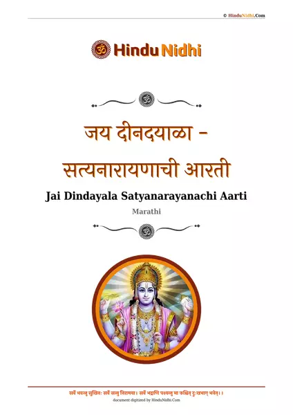 जय दीनदयाळा - सत्यनारायणाची आरती PDF