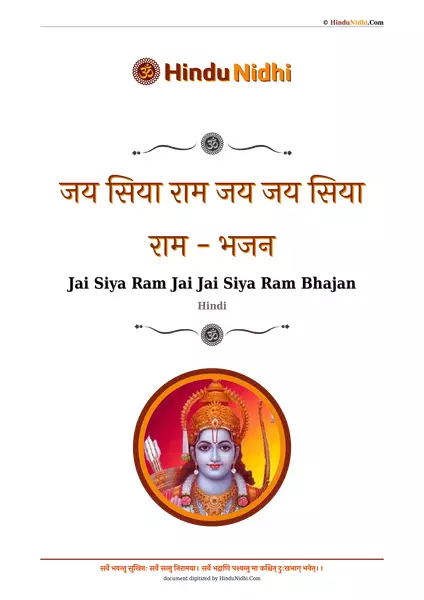 जय सिया राम जय जय सिया राम - भजन PDF