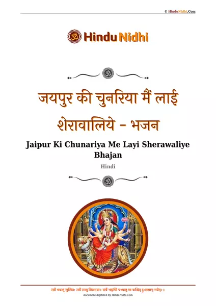 जयपुर की चुनरिया मैं लाई शेरावालिये - भजन PDF