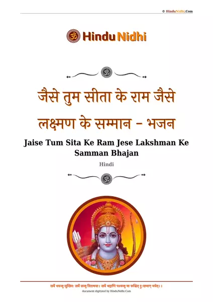 जैसे तुम सीता के राम जैसे लक्ष्मण के सम्मान - भजन PDF