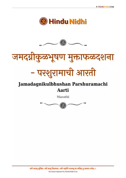 जमदग्नीकुळभूषण मुक्ताफळदशना - परशुरामाची आरती PDF