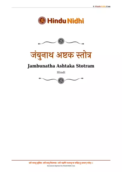 जंबुनाथ अष्टक स्तोत्र PDF