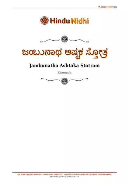 ಜಂಬುನಾಥ ಅಷ್ಟಕ ಸ್ತೋತ್ರ PDF