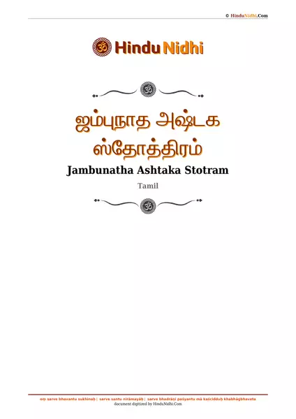 ஜம்புநாத அஷ்டக ஸ்தோத்திரம் PDF