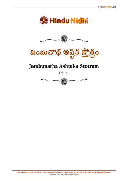 జంబునాథ అష్టక స్తోత్రం PDF