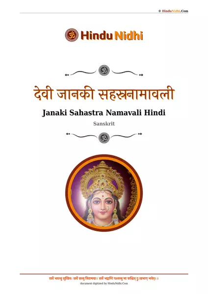 देवी जानकी सहस्रनामावली PDF