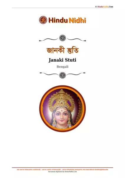 জানকী স্তুতি PDF