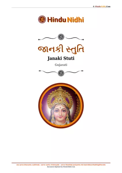 જાનકી સ્તુતિ PDF