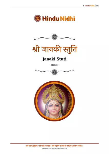 श्री जानकी स्तुति PDF