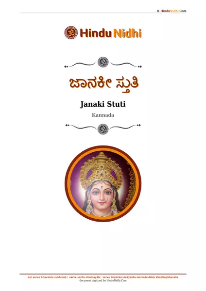 ಜಾನಕೀ ಸ್ತುತಿ PDF