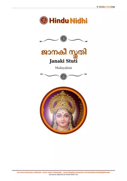 ജാനകീ സ്തുതി PDF