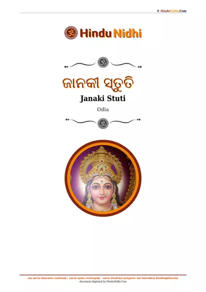 ଜାନକୀ ସ୍ତୁତି PDF