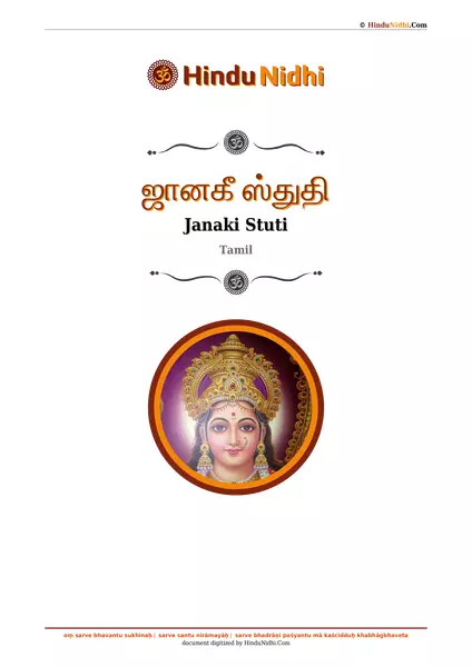 ஜானகீ ஸ்துதி PDF