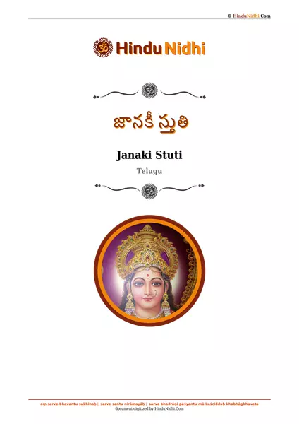 జానకీ స్తుతి PDF