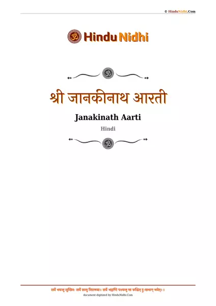 श्री जानकीनाथ आरती PDF