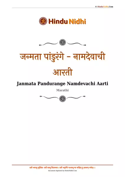 जन्मता पांडुरंगे - नामदेवाची आरती PDF