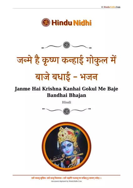 जन्मे है कृष्ण कन्हाई गोकुल में बाजे बधाई - भजन PDF