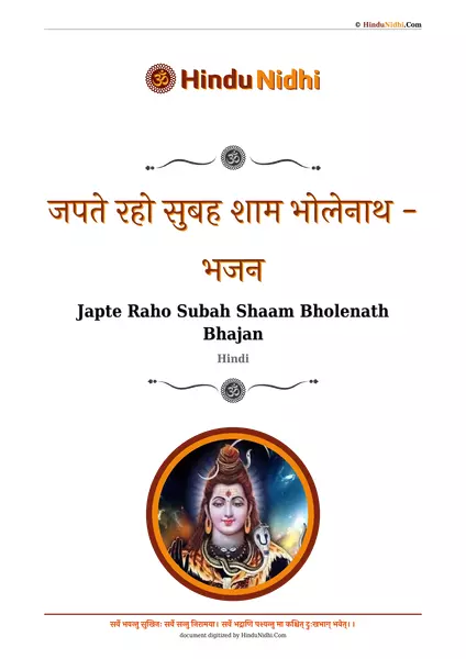 जपते रहो सुबह शाम भोलेनाथ - भजन PDF