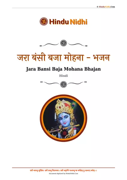 जरा बंसी बजा मोहना - भजन PDF