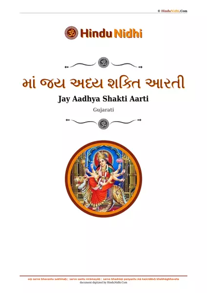 માં જય અધ્ય શક્તિ આરતી PDF