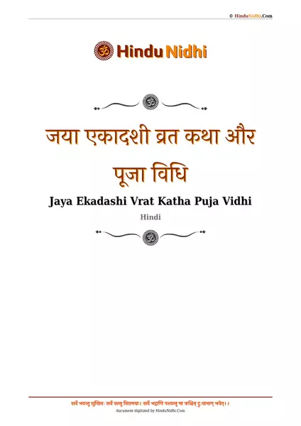 जया एकादशी व्रत कथा और पूजा विधि PDF