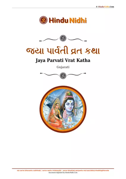 જયા પાર્વતી વ્રત કથા PDF