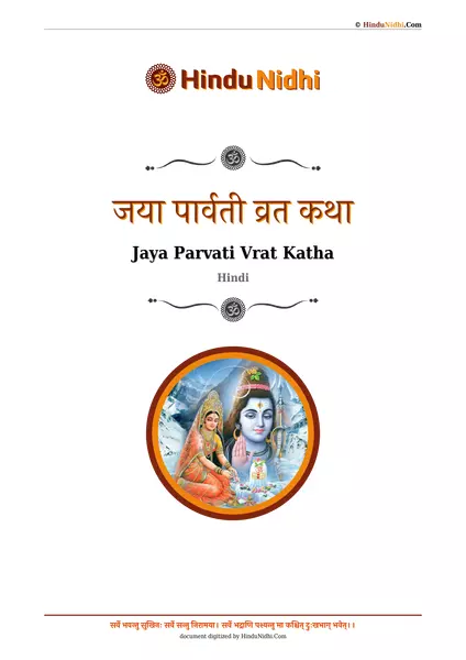 जया पार्वती व्रत कथा PDF