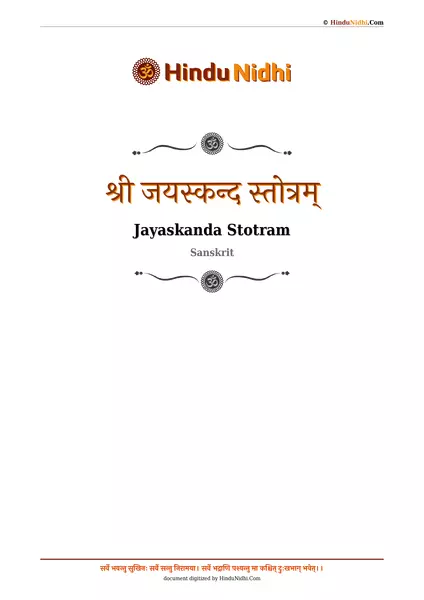 श्री जयस्कन्द स्तोत्रम् PDF