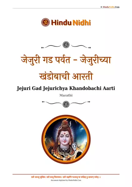 जेजुरी गड पर्वत - जेजुरीच्या खंडोबाची आरती PDF