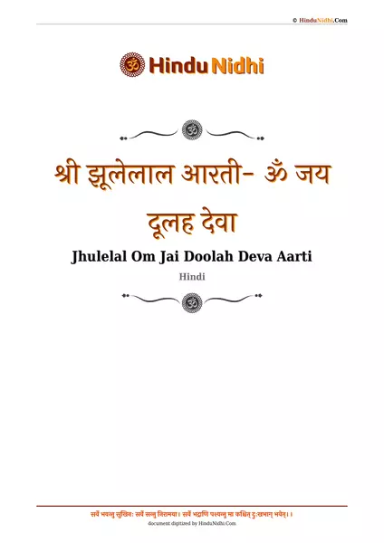 श्री झूलेलाल आरती- ॐ जय दूलह देवा PDF