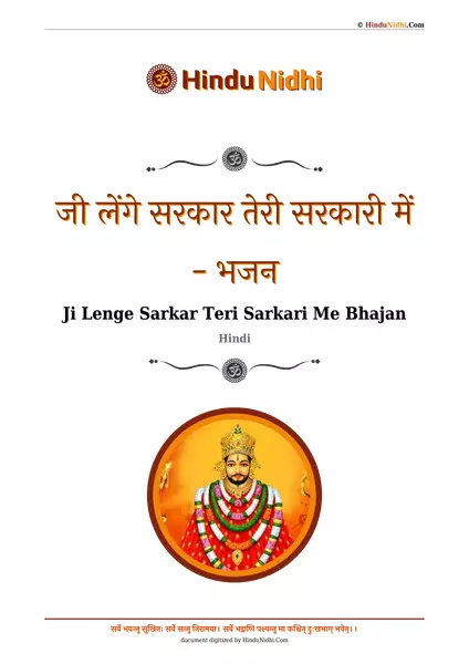 जी लेंगे सरकार तेरी सरकारी में - भजन PDF