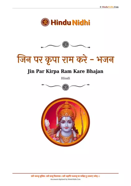 जिन पर कृपा राम करे - भजन PDF