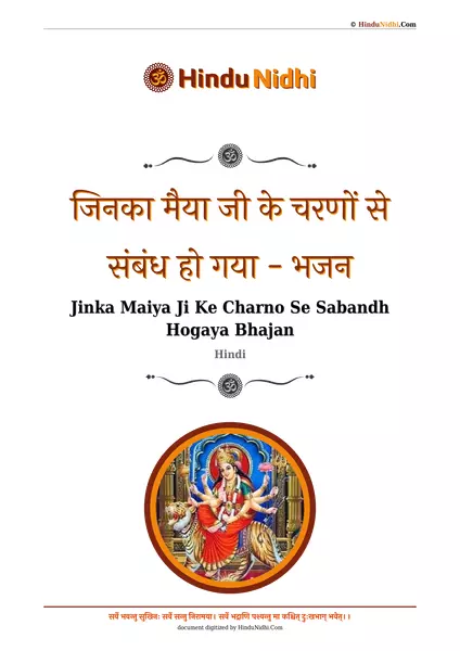 जिनका मैया जी के चरणों से संबंध हो गया - भजन PDF