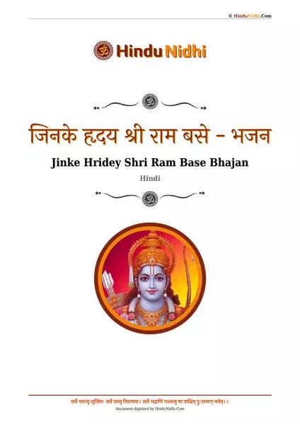 जिनके हृदय श्री राम बसे - भजन PDF