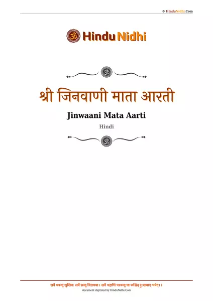 श्री जिनवाणी माता आरती PDF